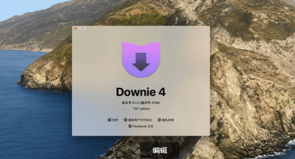 老王 苹果版下载教程
:苹果电脑视频下载工具Downie mac激活详细教程
