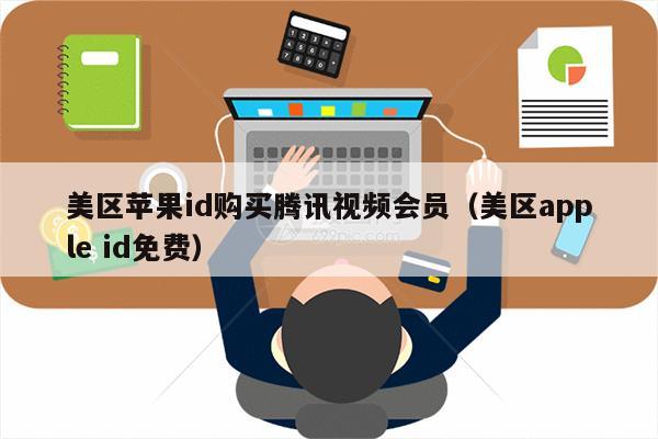 苹果版腾讯会员苹果怎么买腾讯视频会员-第2张图片-太平洋在线下载