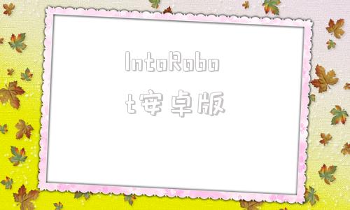 IntoRobot安卓版印象interphoto安卓版-第1张图片-太平洋在线下载