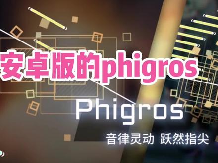 phifros安卓版phigros安卓可以玩吗-第2张图片-太平洋在线下载