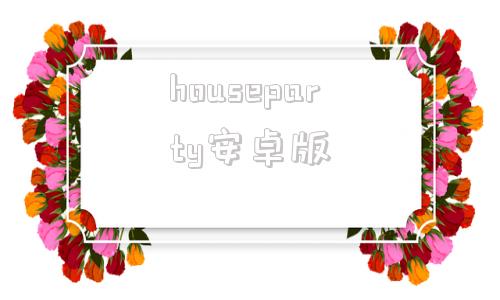 houseparty安卓版houseparty中文下载电脑-第1张图片-太平洋在线下载