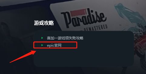 怎么安装epic客户端为什么电脑上epic安装不了-第2张图片-太平洋在线下载