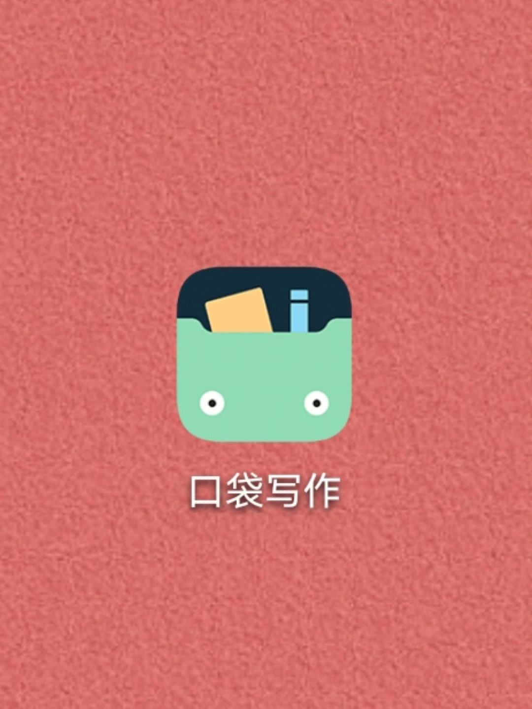 口袋写作手机版安卓版口袋写作电脑版官方下载安装-第2张图片-太平洋在线下载
