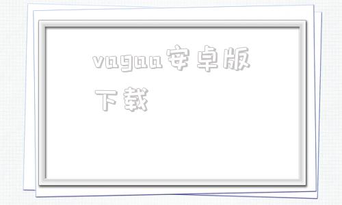 vagaa安卓版下载vagaa无限制破解版2024最新版本win10破解版