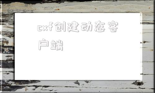 cxf创建动态客户端刷永久svip超级会员