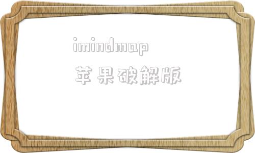 imindmap苹果破解版mindmaster永久免费高清版