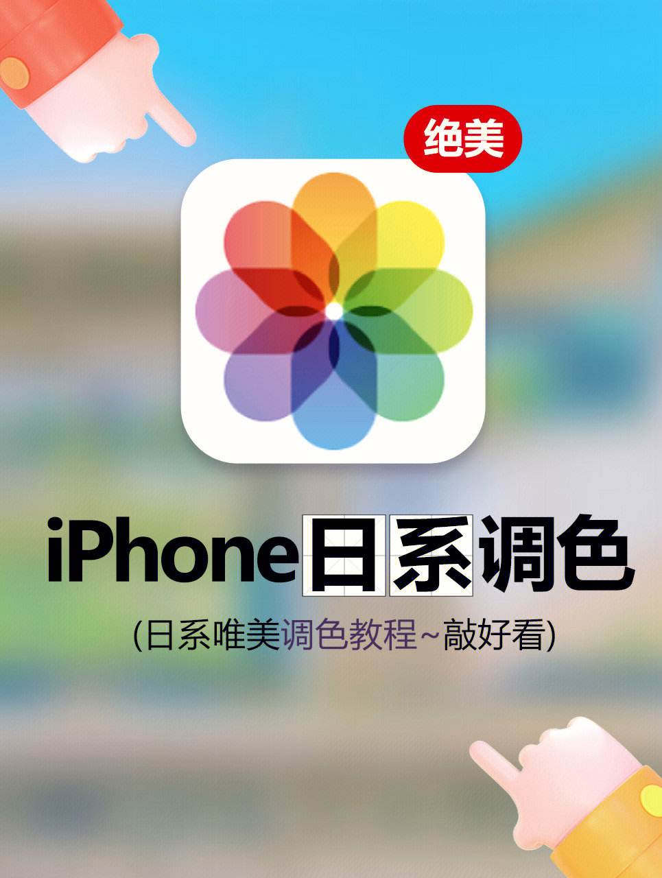 烧烤调色教程苹果版iphone怎么调色调-第2张图片-太平洋在线下载