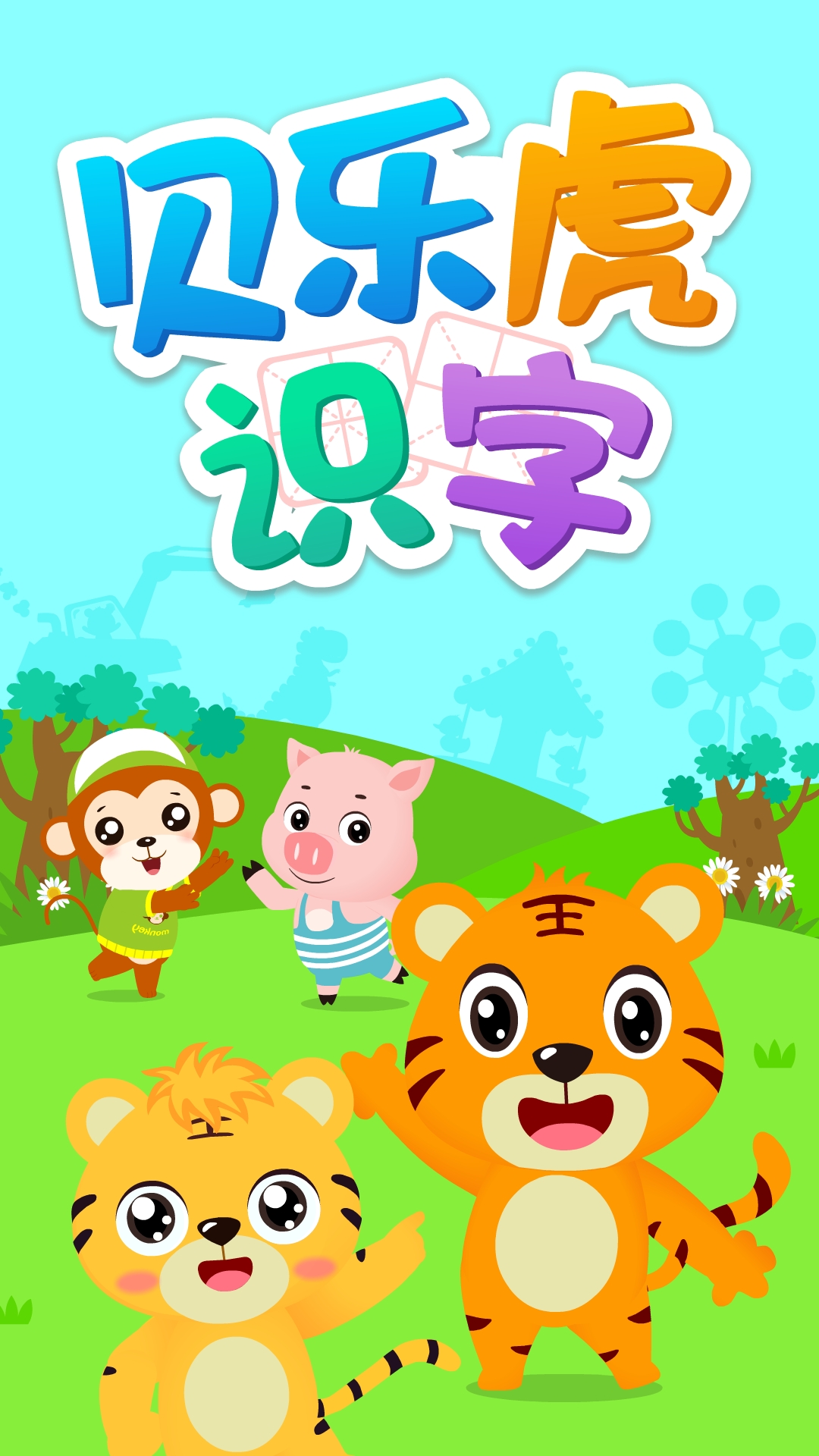 幼儿识字安卓版幼儿识字视频教程免费