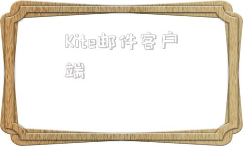 Kite邮件客户端kitsunebi节点转换器
