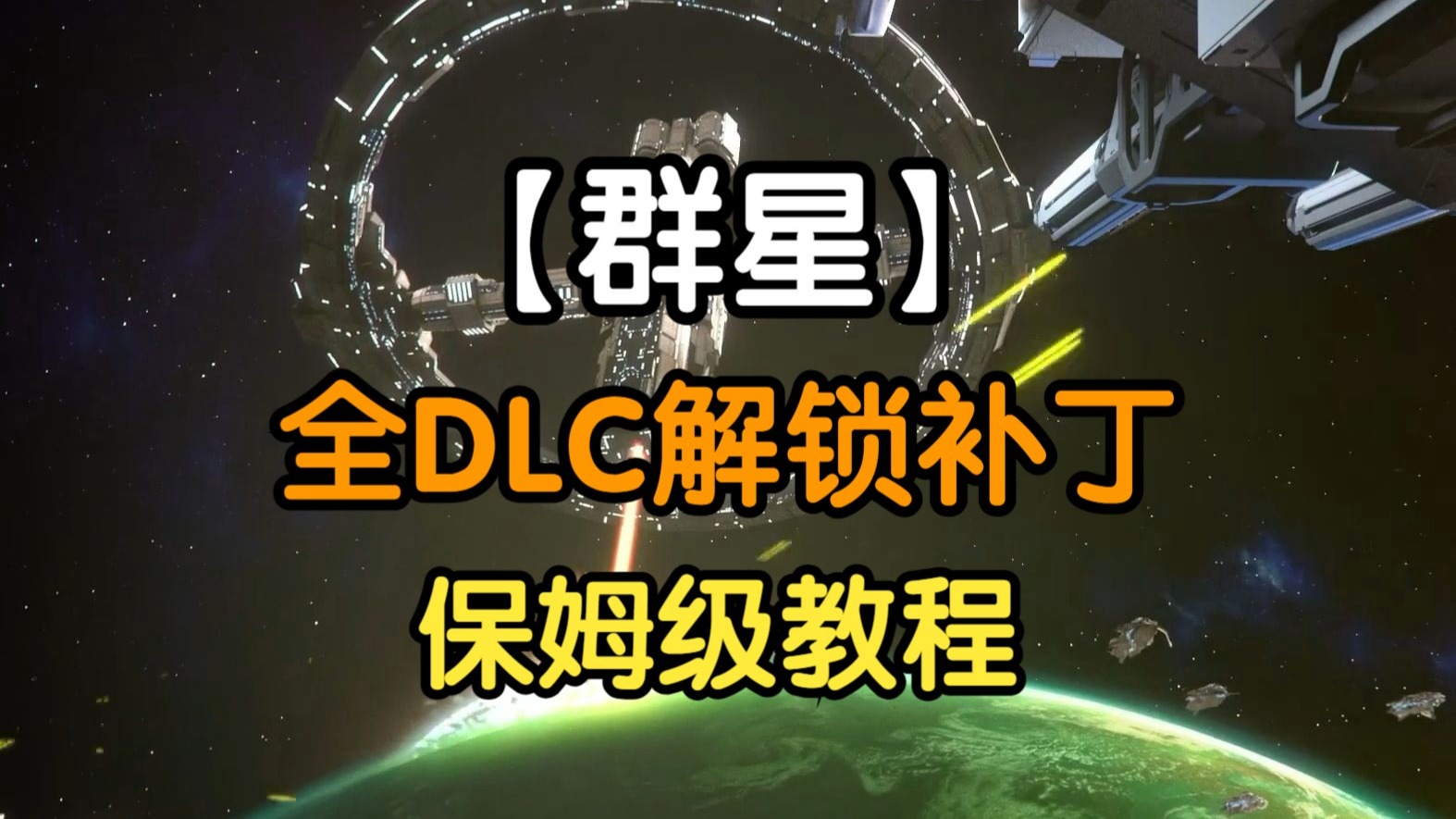 群星补丁安卓版群星dlc补丁怎么用