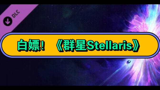 群星补丁安卓版群星dlc补丁怎么用-第2张图片-太平洋在线下载