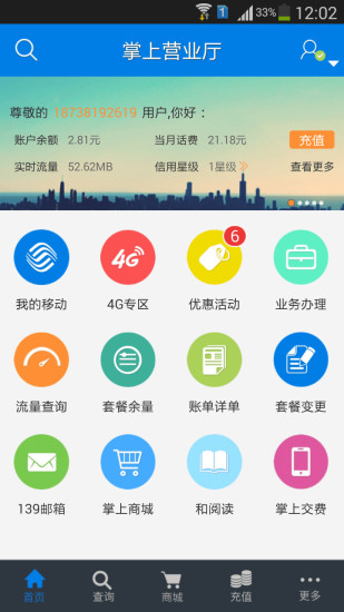 山东移动网上营业厅手机版山东移动app手机版下载官方-第2张图片-太平洋在线下载