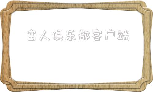 富人俱乐部客户端大富豪官方下载地址