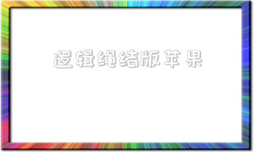 逻辑绳结版苹果ios苹果软件破解资源网