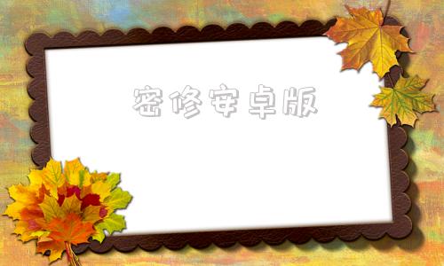 密修安卓版安卓修改大师官网