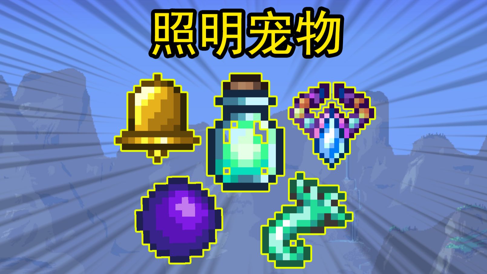 泰拉瑞亚宠物大全手机版手机桌面宠物下载大全免费